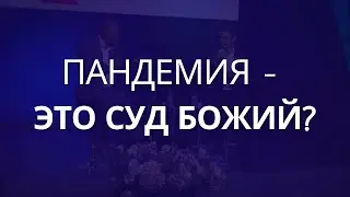 Пандемия - это суд Божий? - Вопрос пастору Генри Мадава
