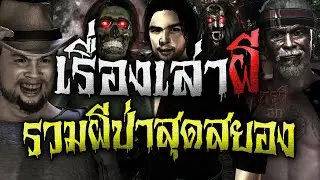 3 เรื่องเล่าผี ชุด ป่าโคตรสยอง อาถรรพ์ป่าผีดุ กรุผีคลาสสิค รำลึก เรื่องผีเก่าๆ ของช่อง กรุผี 3D