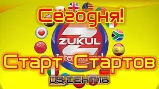 Сегодня Старт Стартов Дорогие Друзья!