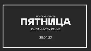 СУББОТНЕЕ СЛУЖЕНИЕ - 28.04.23 / Прямой эфир. Трансляция Заокская церковь