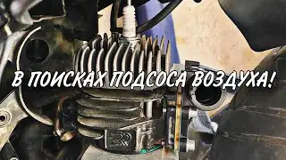 ИЩЕМ ПОДСОС ВОЗДУХА НА YAMAHA SLIDER! Сломал ЛК. Убрал тросик подсоса.