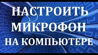 Как настроить микрофон на компьютере Windows 7
