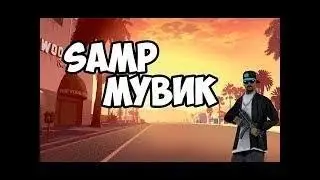 Типо мувик #5 | SAMP |