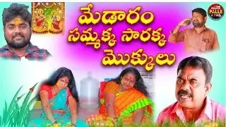 మేడారం సమక్క సారక్క మొక్కులు//| Telugu Short Filim 2024 |MANAPALLEATOZ|MADDIVENISRINIVAS