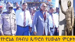 እንኳን ለኮሮኔል በዛቤ ጴጥሮስ ለሀውልት ምርቃት በሰላም አደረሳችሁ