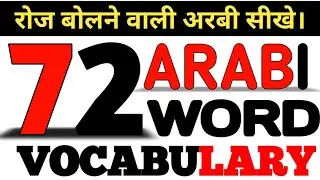 Arabic Vocabulary vs Hindi || Common Arabic words used in Hindi || Arabic To Hindi