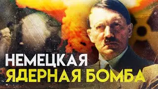 Что, если бы Третий рейх получил Ядерное оружие? Вторая Мировая Война.