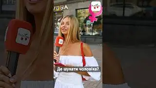 Де ви шукаєте чоловіків, дівчата? #люксфм