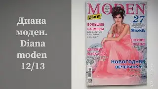 Журнал Диана моден симплисити продан. Больше журналов ⬇️ #шитье #simplicitypatterns #выкройка