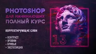#13 Контраст, кривые, уровни и экспозиция в Adobe Photoshop | часть 1