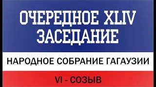 #VI_созыв Очередное XLIV-ЧАСТЬ-2 заседание Народного Собрания Гагаузии от 19.01.2021г.