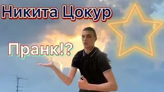 ПРАНК С ГИПНОЗОМ / НИКИТА ЦОКУР С ТАТУ ТИК ТОК И ЮТУБ