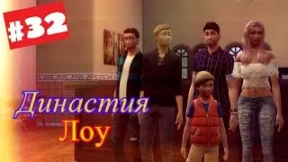 The Sims 4 Challenge: Династия Лоу #32 - Третий день в Гранит Фоллз