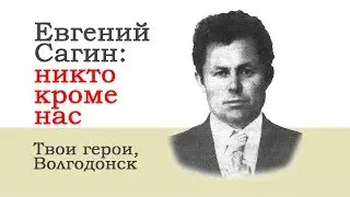 Евгений Сагин: никто кроме нас