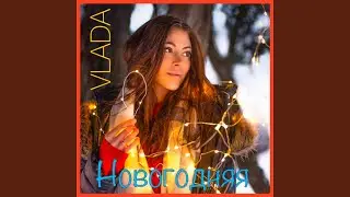 Новогодняя