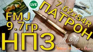 Патрон НПЗ 7.62х54R 9.7гр. легкая томпаковая пуля.