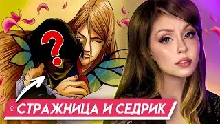 чародейка + злодей = ❤ ?