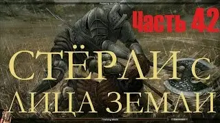Reign Of Kings 42 Стёрли с Лица Земли