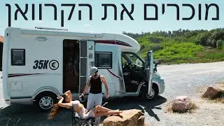 הקרוואן שלנו למכירה בפורטוגל ב 35k אירו | כל הפרטים בסרטון ובתיאור