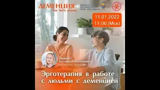 Эрготерапия в работе с людьми с деменцией