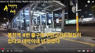 20241107 절친과 쯔앙님 채널에 나왔다는  청년고깃집을 방문하다 EP01