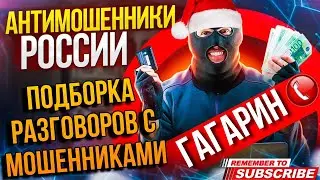 ПОДБОРКА РАЗГОВОРОВ С МОШЕННИКАМИ / ГАГАРИН И МОШЕННИКИ ☎️ 