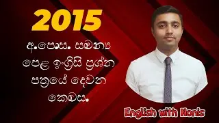 2015 අ.පො.ස. සාමාන්‍ය පෙළ ඉංග්‍රිසි ප්‍රශ්න පත්‍රයේ දෙවන කොටස