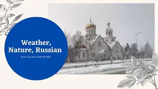 What words describe weather and nature in Russian?