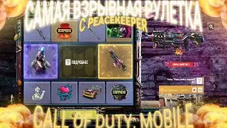 САМАЯ ВЗРЫВНАЯ РУЛЕТКА С МИРОТВОРЦЕМ В CALL OF DUTY:MOBILE