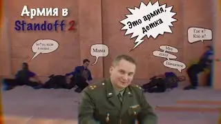 Армия в Standoff 2, что это?