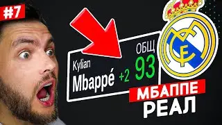💥 МБАППЕ ПРОСТО УНИЧТОЖАЕТ в составе РЕАЛА - лучший ТРАНСФЕР 💥 EA FC 24 карьера тренера №7 🔥 