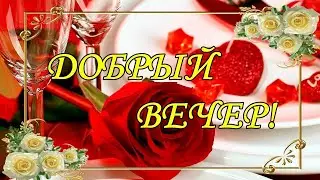 Добрый вечер!🌸 Мои друзья, желаю вам ДОБРА!🌸Good evening!🌸