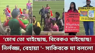 গ্লোবাল লিগে সাকিবকে নির্লজ্জ, বেহায়া, রাজাকার বললো ছাত্র দর্শক | Shakib shameless | GT20 2024.