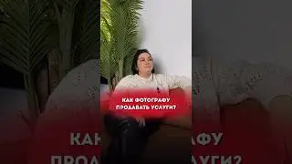Как фотографу продавать свои услуги? 📸 