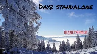 DAYZ Standalone/Сервер Неудержимые/ Стрим#80/Спасти кепку Грэя