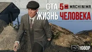 GTA 5 ФИЛЬМ: ЖИЗНЬ ЧЕЛОВЕКА [Короткометражка GTA 5]