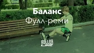 Фулл реми (баланс на роликах) | Школа роликов RollerLine Роллерлайн в Москве