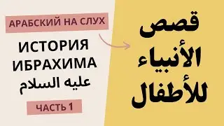 Ибрахим (1/5) | История пророков | Арабский на слух | Устаз Абдуллах