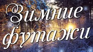 Зима Футажи для видеомонтажа HD❄❄