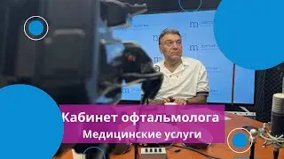 Кабинет офтальмолога: Медицинские услуги