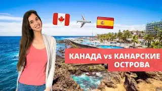 Сравнение жизни в Канаде и Испании. Зимую на Канарских островах.