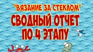 Вязание за стеклом. Этап 4. Сводный отчет по этапу