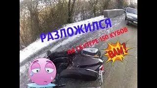 Покатушки с друганом \Разложился на скутере 150 кубов