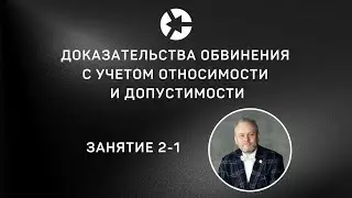 15 минут Занятия 2 “Доказательства обвинения с учетом относимости и допустимости” полное👇