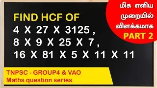 HOW TO FIND HCF PART 3, TNPSC GROUP4 & VAO EXAM, maths question series, #arivuacademy #tnpsc #vao