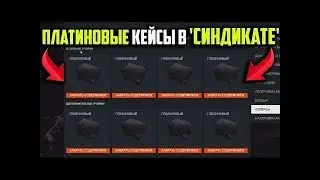 ОТКРЫВАЮ 10 ПЛАТИНОВЫХ И 13 ЗОЛОТЫХ КЕЙСОВ С РЕСУРСАМИ В WARFACE.