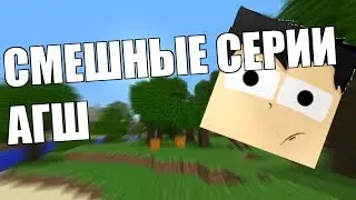 ТОП 3 САМЫХ СМЕШНЫХ СЕРИЙ АГШ НА КАНАЛЕ ФРЕДЖА