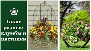 ❀ Такие разные клумбы и цветники | Such different flower beds and flower beds