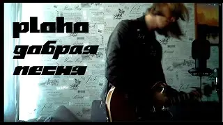 ploho - Добрая песня (cover)