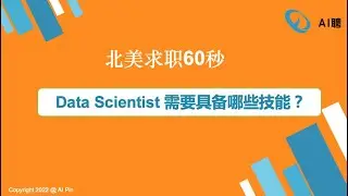 北美求职60秒：Data Scientist 需要具备哪些技能？/Webinar：跳槽去大厂，什么时机最合适？/SQL刷题集训营第12讲